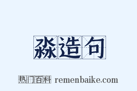 淼造句是什么意思的图片